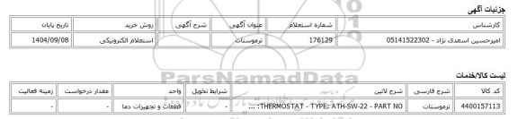 استعلام الکترونیکی، ترموستات