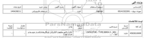 استعلام الکترونیکی، خازن