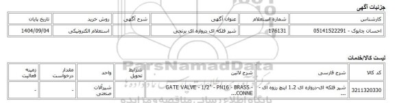 استعلام الکترونیکی، شیر فلکه ای دروازه ای برنجی