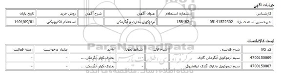 استعلام الکترونیکی، ترموکوپل بخاری و آّبگرمکن