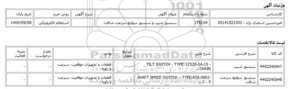 استعلام الکترونیکی، سنسور شیب و سنسور سوئیچ سرعت شافت
