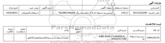 استعلام الکترونیکی، سرسیم استوانه ای 2.5 خاکستری رنگ TELEMECANIQUE