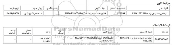 استعلام الکترونیکی، فلانچ به شماره نقشه RM34-FSH-0262-MZ