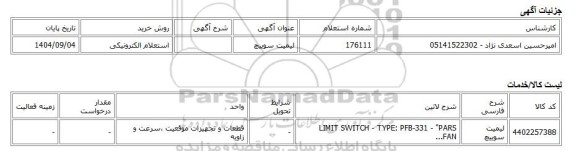 استعلام الکترونیکی، لیمیت سوییچ