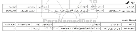 استعلام الکترونیکی، بوش گاید رولیکی 940 مطابق نقشه ودیتیل