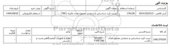 استعلام الکترونیکی، تست کیت شناسایی و شمارش مجموع تعداد باکتری (TBC)
