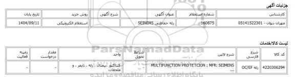 استعلام الکترونیکی، رله حفاظتی SEINEMS