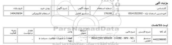 استعلام الکترونیکی، سنسور القایی