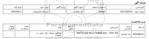 استعلام الکترونیکی، رله حفاظتی