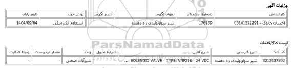 استعلام الکترونیکی، شیر سولونوئیدی راه دهنده