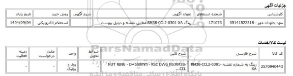 استعلام الکترونیکی، رینگ RM38-CCL2-0301-XA مطابق نقشه و دیتیل پیوست