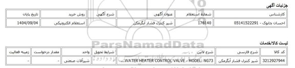 استعلام الکترونیکی، شیر کنترل فشار آبگرمکن