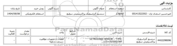 استعلام الکترونیکی، سنسور آلتراسونیک پراکسیمیتی سوئیچ