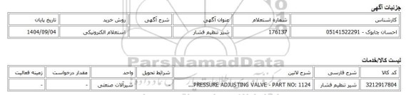 استعلام الکترونیکی، شیر تنظیم فشار
