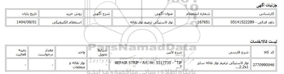 استعلام الکترونیکی، نوار لاستیکی ترمیم نوار نقاله