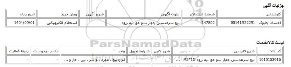 استعلام الکترونیکی، پیچ سرعدسی چهار سو خور نیم رزوه