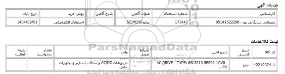 استعلام الکترونیکی، درایو SIEMENS