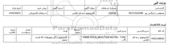 استعلام الکترونیکی، الکتروموتور سه فاز القایی