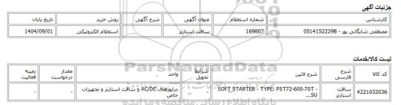 استعلام الکترونیکی، سافت استارتر