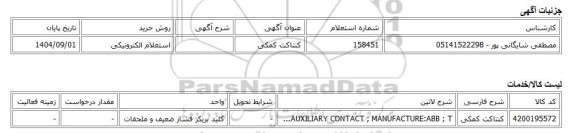 استعلام الکترونیکی، کنتاکت کمکی