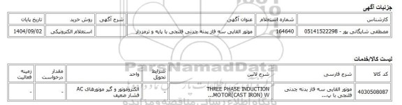 استعلام الکترونیکی، موتور القایی سه فاز بدنه چدنی فلنجی با پایه و ترمزدار