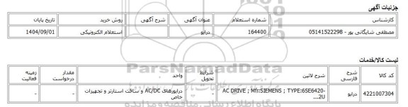 استعلام الکترونیکی، درایو