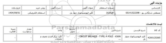 استعلام الکترونیکی، کلید فیوزمینیاتوری چهار پل