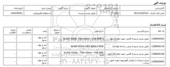 استعلام الکترونیکی، عایق پشم شیشه
