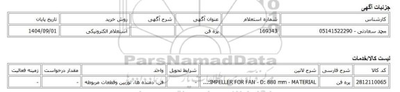 استعلام الکترونیکی، پره فن