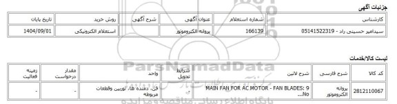 استعلام الکترونیکی، پروانه الکتروموتور