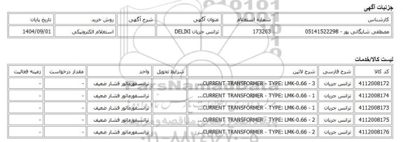 استعلام الکترونیکی، ترانس جریان DELIXI