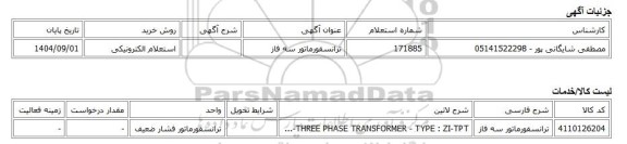 استعلام الکترونیکی، ترانسفورماتور سه فاز