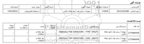 استعلام الکترونیکی، دیواره ( ساید وال ) نوار نقاله باکتی