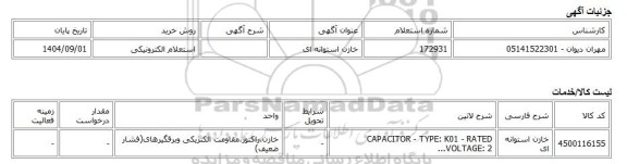 استعلام الکترونیکی، خازن استوانه ای