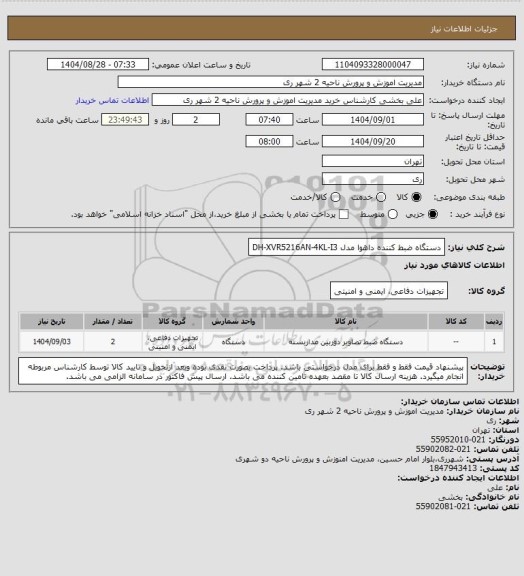 استعلام دستگاه ضبط کننده داهوا مدل DH-XVR5216AN-4KL-I3