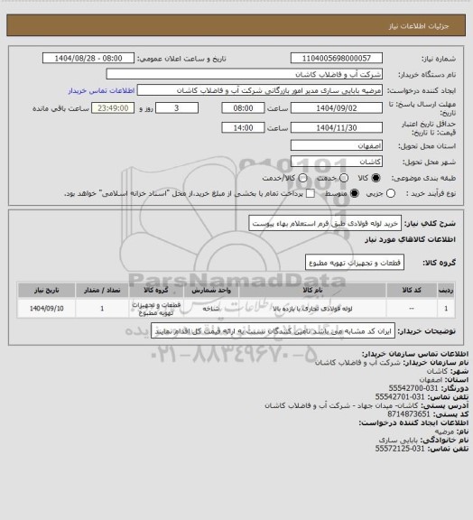استعلام خرید لوله فولادی طبق فرم استعلام بهاء پیوست