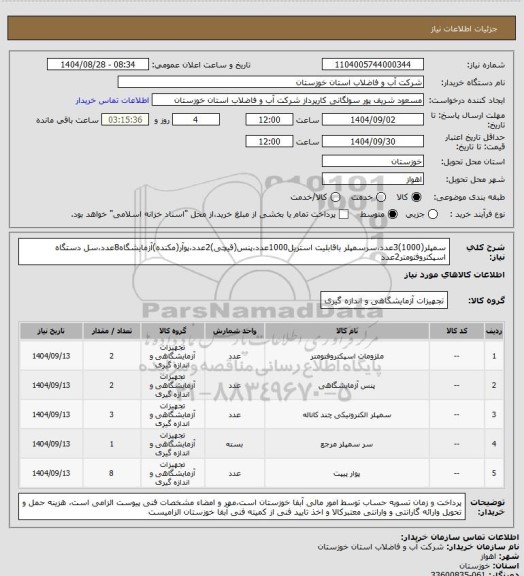 استعلام سمپلر(1000)3عدد،سرسمپلر باقابلیت استریل1000عدد،پنس(قیچی)2عدد،پوآر(مکنده)آزمایشگاه8عدد،سل دستگاه اسپکتروفتومتر2عدد