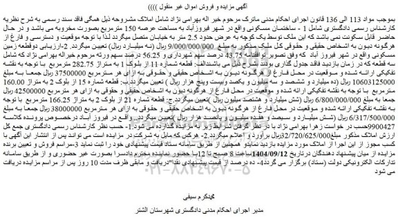 مزایده ساختمان مسکونی واقع در شهر فیروزآباد به مساحت عرصه 150 مترمریع 
