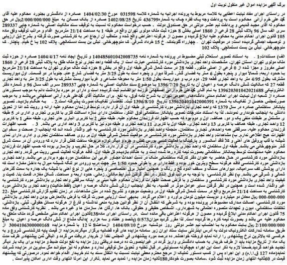 مزایده پلاک ثبتی 28 فرعی از 1860 اصلی بخش 8 حوزه ثبت ملک مولوی تهران 