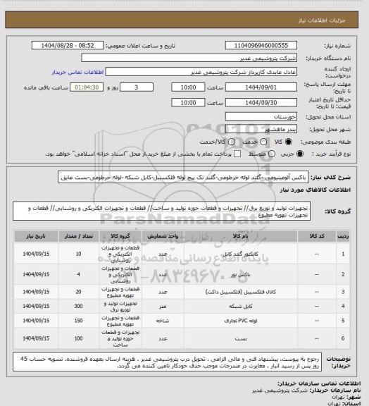 استعلام باکس آلومینیومی -گلند لوله خرطومی-گلند تک پیچ لوله فلکسیبل-کابل شبکه -لوله خرطومی-بست عایق