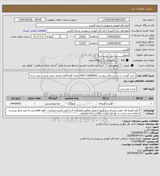 استعلام خرید گوشت بر اساس فایل پیوست (09171263640 )ضمنا کلیه اقلام منجمد بدون چربی و تمیز شده