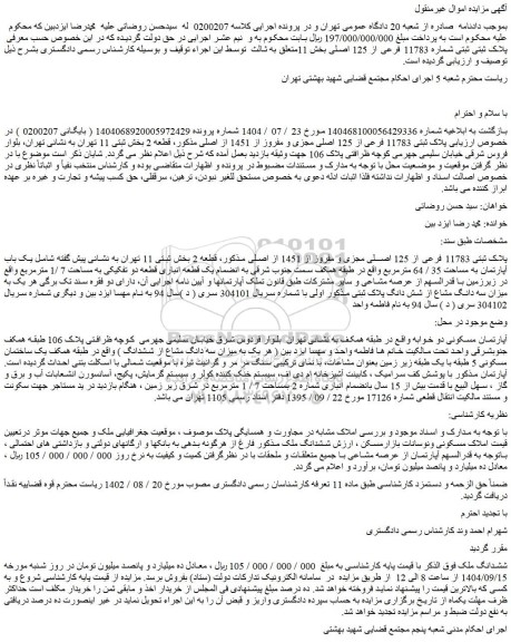 مزایده پلاک ثبتی ثبتی شماره 11783 فرعی از 125 اصلی بخش 11