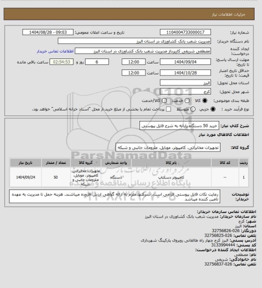 استعلام خرید 50 دستگاه رایانه به شرح فایل پیوستی