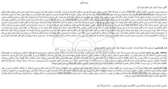 مزایده پلاک ثبتی به شماره 18331 فرعی از 162 اصلی حوزه ثبتی فردیس به مساحت 121 متر مربع 