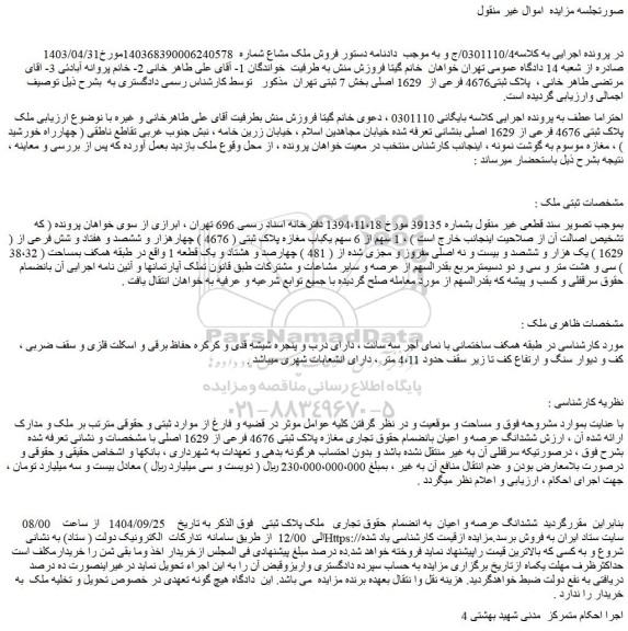 مزایده پلاک ثبتی 4676 فرعی از  1629 اصلی بخش 7 ثبتی تهران  