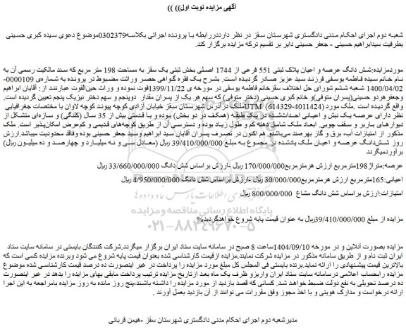 مزایده شش دانگ عرصه و اعیان پلاک ثبتی 551 فرعی از 1744 اصلی 