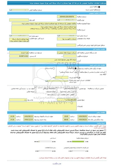 مناقصه، مناقصه عمومی یک مرحله ای تهیه مصالح و اجرای شبکه فیبر نوری شهرک صنعتی تیران