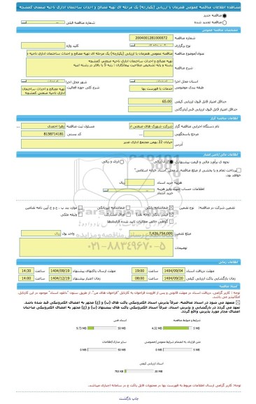 مناقصه، مناقصه عمومی همزمان با ارزیابی (یکپارچه) یک مرحله ای تهیه مصالح و احداث ساختمان اداری ناحیه صنعتی کمشچه