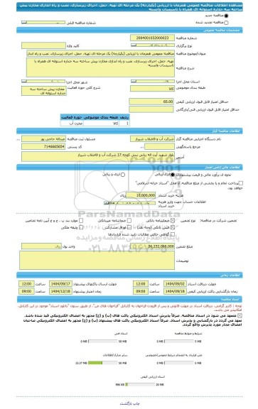 مناقصه، مناقصه عمومی همزمان با ارزیابی (یکپارچه) یک مرحله ای تهیه، حمل، اجرای زیرسازی، نصب و راه اندازی مخازن پیش ساخته سه جداره استوانه ای همراه با تاسیسات وابسته