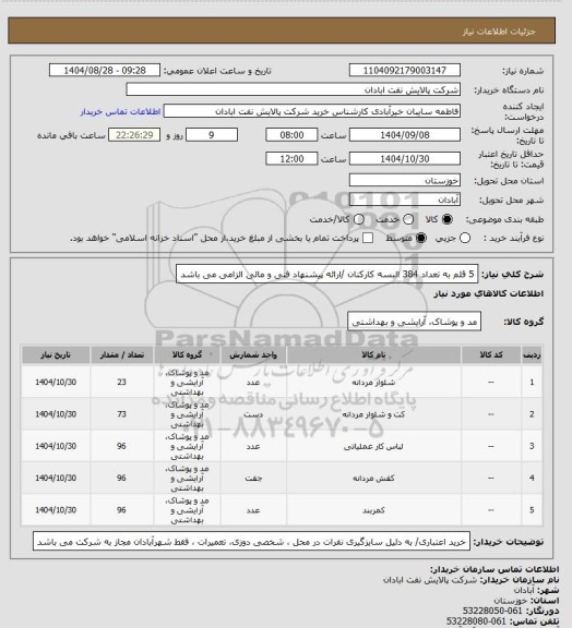 استعلام 5 قلم به تعداد 384  البسه کارکنان /ارائه پیشنهاد فنی  و مالی الزامی می باشد